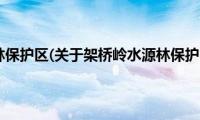 架桥岭水源林保护区(关于架桥岭水源林保护区的简介)