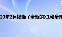 宝马于2020年2月揭晓了全新的X1和全新的1系