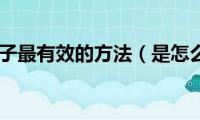 产后瘦肚子最有效的方法（是怎么样呢）