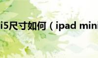 ipad(mini5尺寸如何（ipad mini5尺寸）)