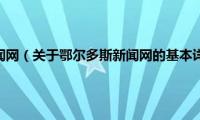 鄂尔多斯新闻网（关于鄂尔多斯新闻网的基本详情介绍）