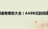 aabb式的词语有哪些大全（AABB式的词语有哪些）