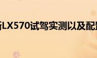 雷克萨斯LX570试驾实测以及配置分析