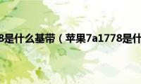 苹果7a1778是什么基带（苹果7a1778是什么版本）