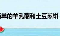 简单的羊乳酪和土豆煎饼