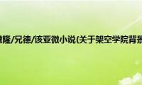 架空学院背景的撒隆/兄德/该亚微小说(关于架空学院背景的撒隆/兄德/该亚微小说的简介)