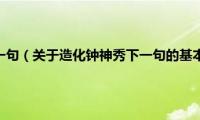 造化钟神秀下一句（关于造化钟神秀下一句的基本详情介绍）