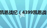 4399凯恩战纪（4399凯恩战记）