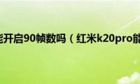 红米k20pro能开启90帧数吗（红米k20pro能开空调吗）