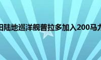 2021年丰田陆地巡洋舰普拉多加入200马力俱乐部