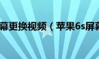 苹果6s屏幕更换视频（苹果6s屏幕多大）