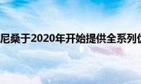 菲律宾尼桑于2020年开始提供全系列优惠