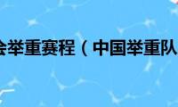 东京奥运会举重赛程（中国举重队志在改写历史）