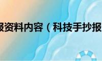 科技手抄报资料内容（科技手抄报资料内容是什么）