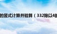 332除以4的竖式计算并验算（332除以4的竖式）