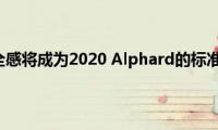 丰田安全感将成为2020(Alphard的标准配置)