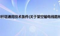 架空输电线路抢修杆塔通用技术条件(关于架空输电线路抢修杆塔通用技术条件的简介)