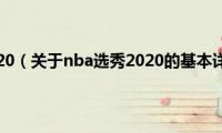 nba选秀2020（关于nba选秀2020的基本详情介绍）