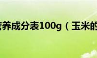 玉米的营养成分表100g（玉米的营养）