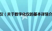 数字化仪（关于数字化仪的基本详情介绍）