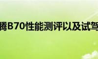 全新奔腾B70性能测评以及试驾体验