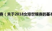 2018女排世锦赛（关于2018女排世锦赛的基本详情介绍）