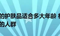 相宜本草的护肤品适合多大年龄(相宜本草护肤品适合的人群)