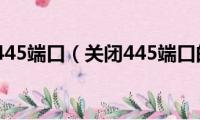 如何关闭445端口（关闭445端口的方法）