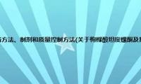 枸橼酸坦度螺酮及其制备方法、制剂和质量控制方法(关于枸橼酸坦度螺酮及其制备方法、制剂和质量控制方法的简介)