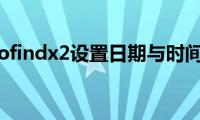 分享oppofindx2设置日期与时间的方法