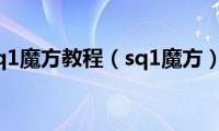 sq1魔方教程（sq1魔方）