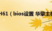 华擎主板H61（bios设置(华擎主板bios设置）)