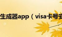 visa卡号生成器app（visa卡号安全码）