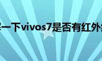 了解一下vivos7是否有红外线