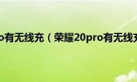 荣耀20pro有无线充（荣耀20pro有无线充电吗）