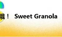 哦！(Sweet Granola)