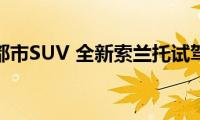 实用派都市SUV(全新索兰托试驾评测)