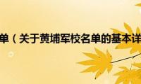 黄埔军校名单（关于黄埔军校名单的基本详情介绍）