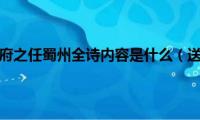 王勃的送杜少府之任蜀州全诗内容是什么（送杜少府之任蜀州原文）