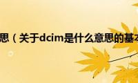 dcim是什么意思（关于dcim是什么意思的基本详情介绍）