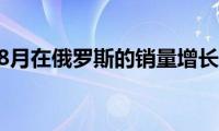 大众汽车8月在俄罗斯的销量增长了34％