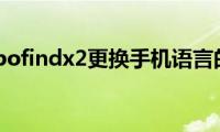 分享oppofindx2更换手机语言的方法