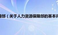 人力资源保障部（关于人力资源保障部的基本详情介绍）