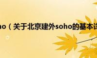 北京建外soho（关于北京建外soho的基本详情介绍）