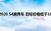 江淮将推出2020(S4跨界车 目标价格低于100万美元)