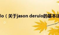 jason(derulo（关于jason derulo的基本详情介绍）)