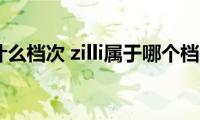 zilli什么档次(zilli属于哪个档次)