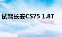 试驾长安CS75(1.8T)