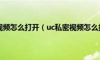 uc删除视频怎么打开（uc私密视频怎么打开）