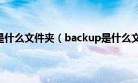 backup是什么文件夹（backup是什么文件夹）